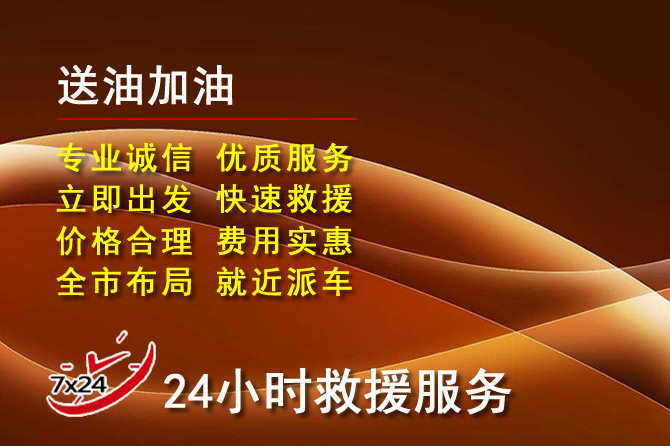 睢宁道路救援汽车送机油